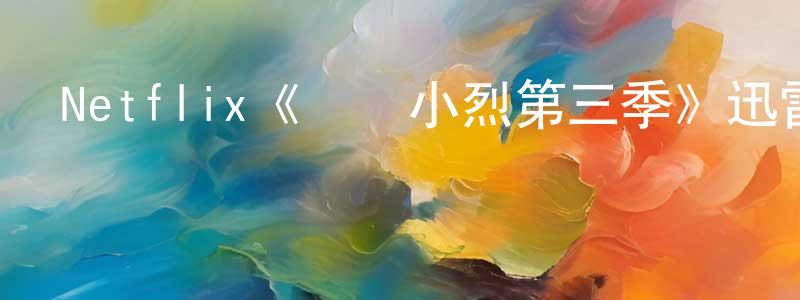 Netflix《職場小烈第三季》迅雷下載/在線觀看/百度云-動漫/卡通-美劇天堂 陳卓英的blog